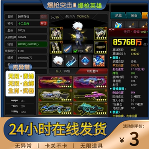 4399爆枪突击 无双·青蜂 金蝉 十二生肖武器 道具20万 成品账号