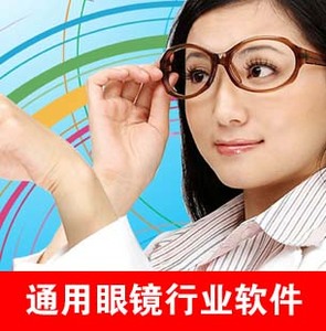 通用眼镜行业管理软件 眼镜行业客户资料管理系统 眼镜店进销存