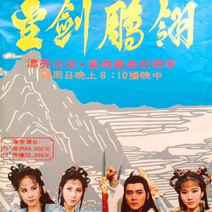 86版金剑雕翎 共34集国语中字 主演周绍栋 林秀君 清晰版 32g优盘