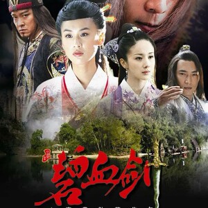金庸武侠剧 碧血剑(2007)黄圣依版 30集全 国语发音 16g优盘
