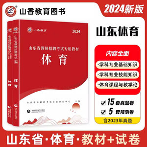 山东专用 体育】山香2024山东省教师招聘考试中小学体育学科教材历年真题试卷山东各地市中小学体育教师考编入编制中学小学体育