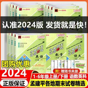 2024版 孟建平各地期末试卷精选一二三四五六年级下册语数英科学