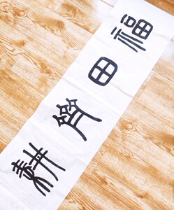 篆书定制手写毛笔字楹联订制书房匾额福田齐耕