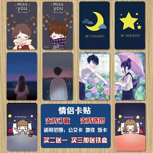 定制情侣卡贴学生公交卡饭卡羊城通卡通可爱磨砂动漫水晶卡贴