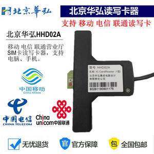 北京华弘HHD02A写卡器中国移动电信联通5G营业厅T形华虹电脑读卡