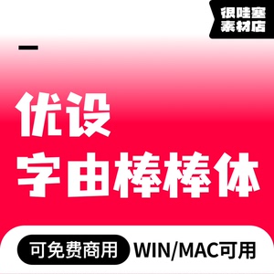 优设字由棒棒体 免费可商用字体 儿童中文电脑PS AI字体 1个字重