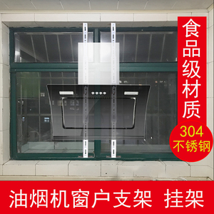抽吸油烟机窗户支架家用固定安装放阳台厨房万能挂架子304不锈钢