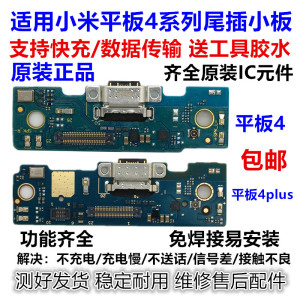 适用小米平板4尾插小板m1806d9w9e充电送话器小板 平板4plus原装
