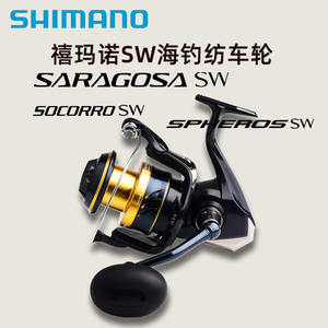 禧玛诺SOCORRO/SPHEROS/SARAGOSA SW纺车轮海钓远投大物铁板渔轮