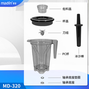 madin/麦登 MD-320 台湾自动调理机奶茶店商用配件PC杯子杯盖刀俎
