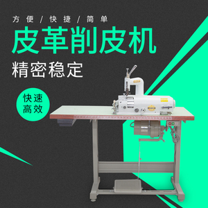 801皮革削皮机 铲皮机片皮机圆刀削薄机皮具鞋机器设备工业缝纫机