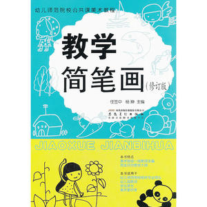 绘画入门美术教程教材简笔画大全 幼儿师范实用绘画图书教学大纲 手绘