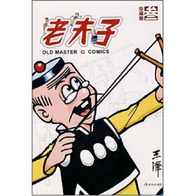 正版现货老夫子漫画系列老夫子3珍藏版王泽著