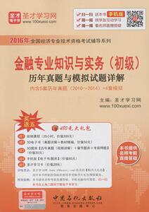 2019年中级经济师教材 金融_正版现货 中级经济师考试教材2015金融专业知识与实务10年真题精析...