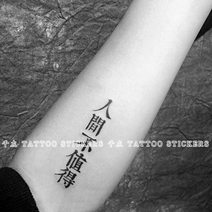人间不值得纹身贴