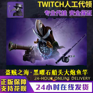 sea of thieves盗贼之海代领黑曜石船头大炮鱼竿twitch掉宝代领