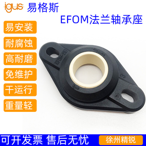 EFOM-30易格斯轴承igus工程塑料法兰轴承座EFOM-4568101216202530