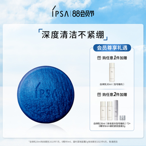 ipsa茵芙莎清润蓝矿物皂深度清洁水油平衡洁温和蓝面皂