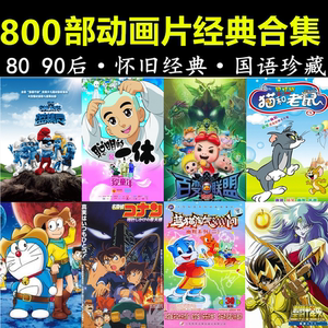 tb111022254淘宝怀旧动画片日本欧美国产儿时回忆经典80后90后童年