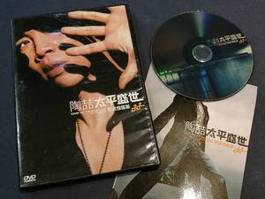 陶喆 太平盛世 影音旗舰版 T 首版DVD 正版