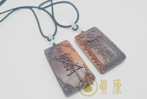 天然雷击枣木赵公明元帅平安无事牌紫薇讳