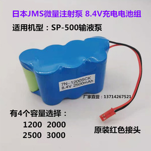 适用日本JMS微量注射泵SP-500输液泵电池 8.4V1200mAh 充电电池组
