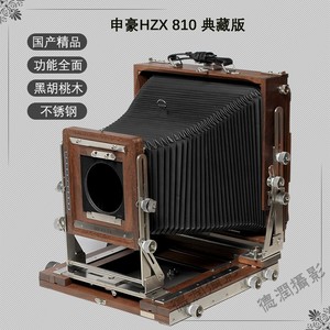 申豪HZX 810 Classic典藏版大画幅8X10黑胡桃木质相机不锈钢金属