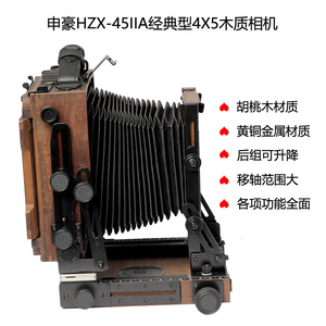 申豪HZX-45IIA经典型胡桃木质4X5大画幅相机便携移轴功能全面现货