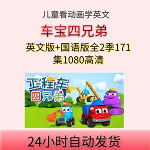 车宝四兄弟中英文动画片素材 幼儿益智启蒙英语中文学习视频素材