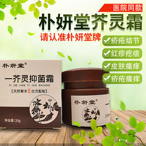 【5盒一周期装】朴妍堂一疥灵霜疥疮瘙痒疥螨灵消结节止痒杀虫 正