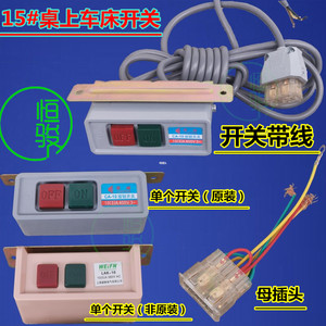 精诚桌上车床开关YB-15手动车床开关 插头车床开关 电机开关