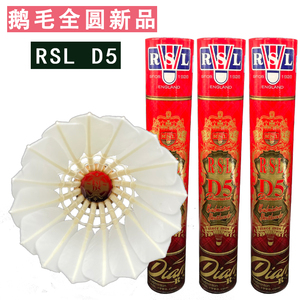 正品亚狮龙RSL羽毛球钻石D5鹅毛全圆软木耐打比赛级稳定AS05标准