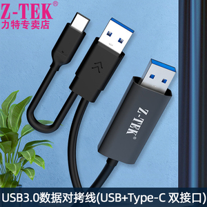 z-tek力特usb3.0对拷线USB2.0联机线公对公连接线Type-C口双机数据互联连机线高速免驱一套键盘鼠标控制2电脑