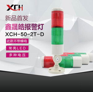 XCH警示灯二色灯多层警示灯 LED报警器喇叭指示灯XCH-50-2T-D常亮