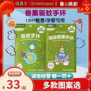 日本greennose绿鼻子婴幼儿驱蚊手环户外儿童宝宝孕妇随身防蚊圈