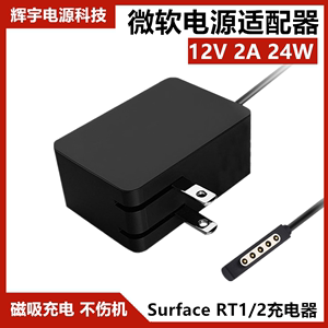 适用于微软Surface RT RT2平板充电器1513 1516电脑电源适配器12V