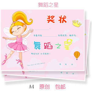 幼儿园小学培训班舞蹈之星奖状小小舞蹈家舞蹈类家长奖状证书包邮