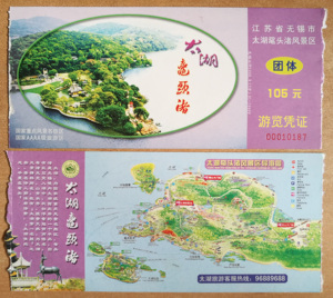 中国旅游门票 - 无锡 太湖鼋头渚风景区 仅供收藏 A083
