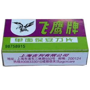 包邮 正品上海吉列飞鹰牌单面保安刀片碳钢单面飞鹰刀片 杜绝仿品