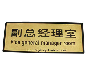 副总经理室 指示牌 沙金面标识牌 标牌 铭牌 门牌