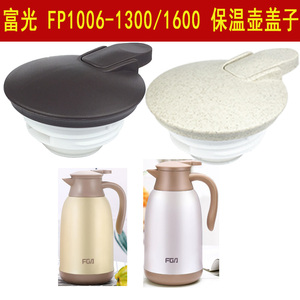 富光保温水壶盖子FP1006-1300/1600壶盖配件开水瓶热水壶通用瓶盖