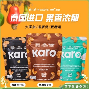 进口泰国karo椰子腰果仁果干货坚果椰蓉松露焦糖儿童零食下午茶点