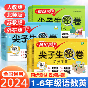 黄冈100分尖子生密卷一年级二年级三年级四五六年级上下册试卷测试卷全套人教版语文数学英语小学生同步练习册单元期末冲刺卷苏教