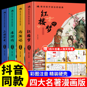 四大名著小学生版漫画版全套注音正版原著五年级下册课外书阅读西游记三国演义水浒传红楼梦儿童绘本读物青少年版经典课外阅读书籍