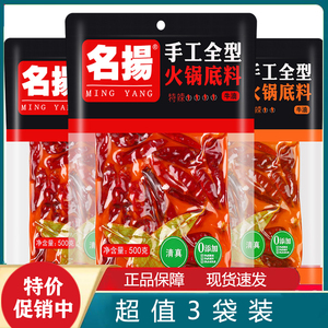 名扬火锅底料牛油特辣微辣500g*3手工全型串串香锅干锅调料袋装