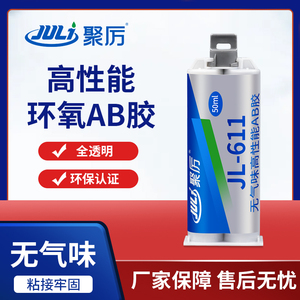厂家环氧树脂ab胶 聚力JL-611全透明AB胶强度高韧性1小时固化ab胶