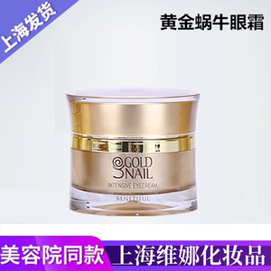 正品 上海维娜化妆品 蓓霓芬黄金蜗牛密集眼霜30ml 淡化眼部细纹