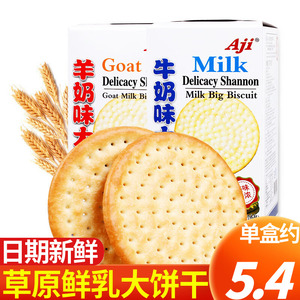 AJI牛乳饼干175g*6盒羊乳味代餐薄脆饼干休闲小吃办公室露营零食