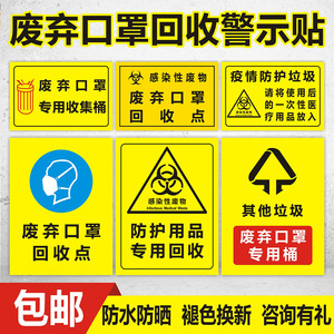 废弃口罩回收点标识提示牌口罩专用收集桶回收点垃圾分类标识牌疫情