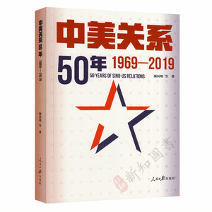 中美关系50年1969-2019 中美关系发展史